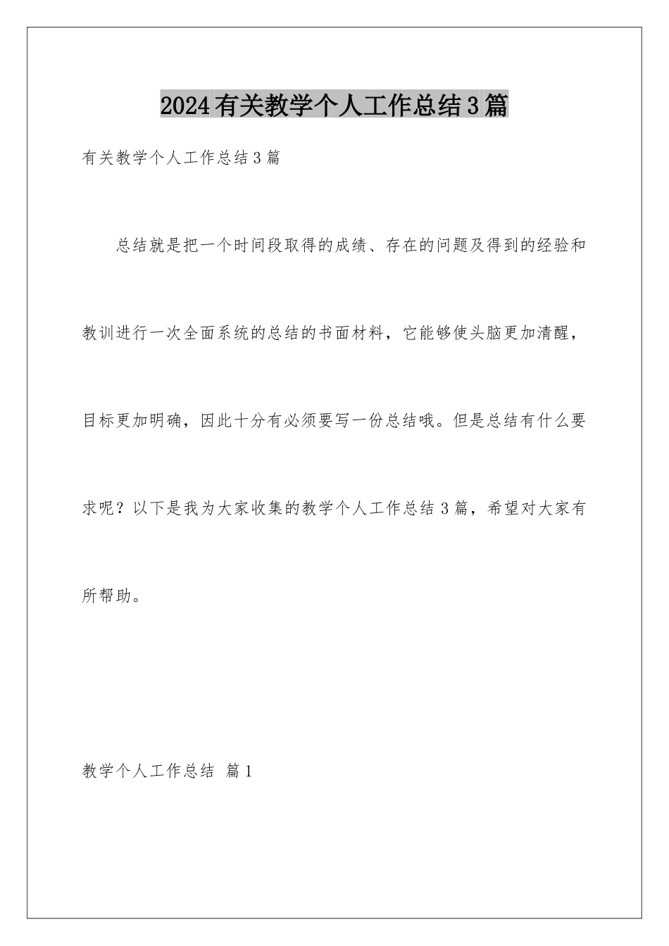 2024年有关教学个人工作总结3篇_第1页