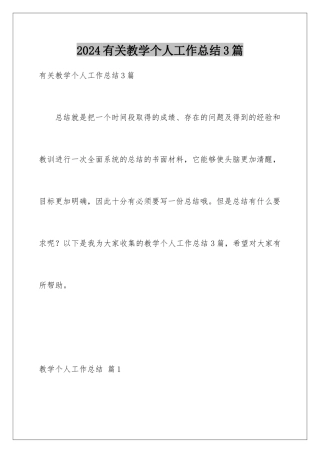 2024年有关教学个人工作总结3篇