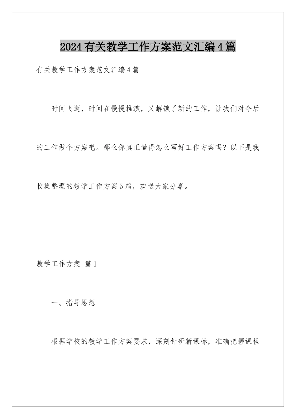2024年有关教学工作计划范文汇编4篇_第1页