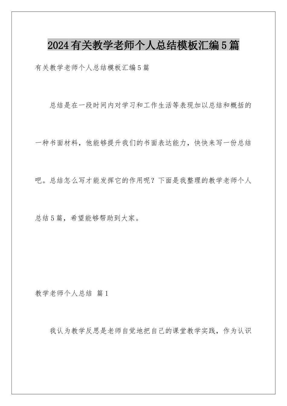 2024年有关教学教师个人总结汇编5篇_第1页