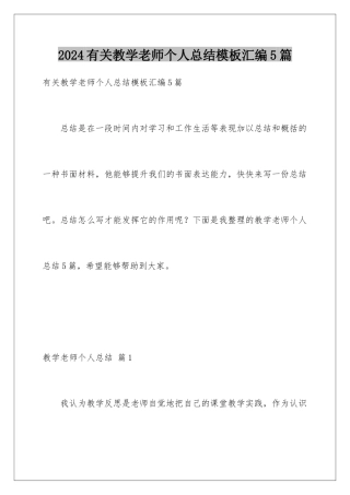 2024年有关教学教师个人总结汇编5篇