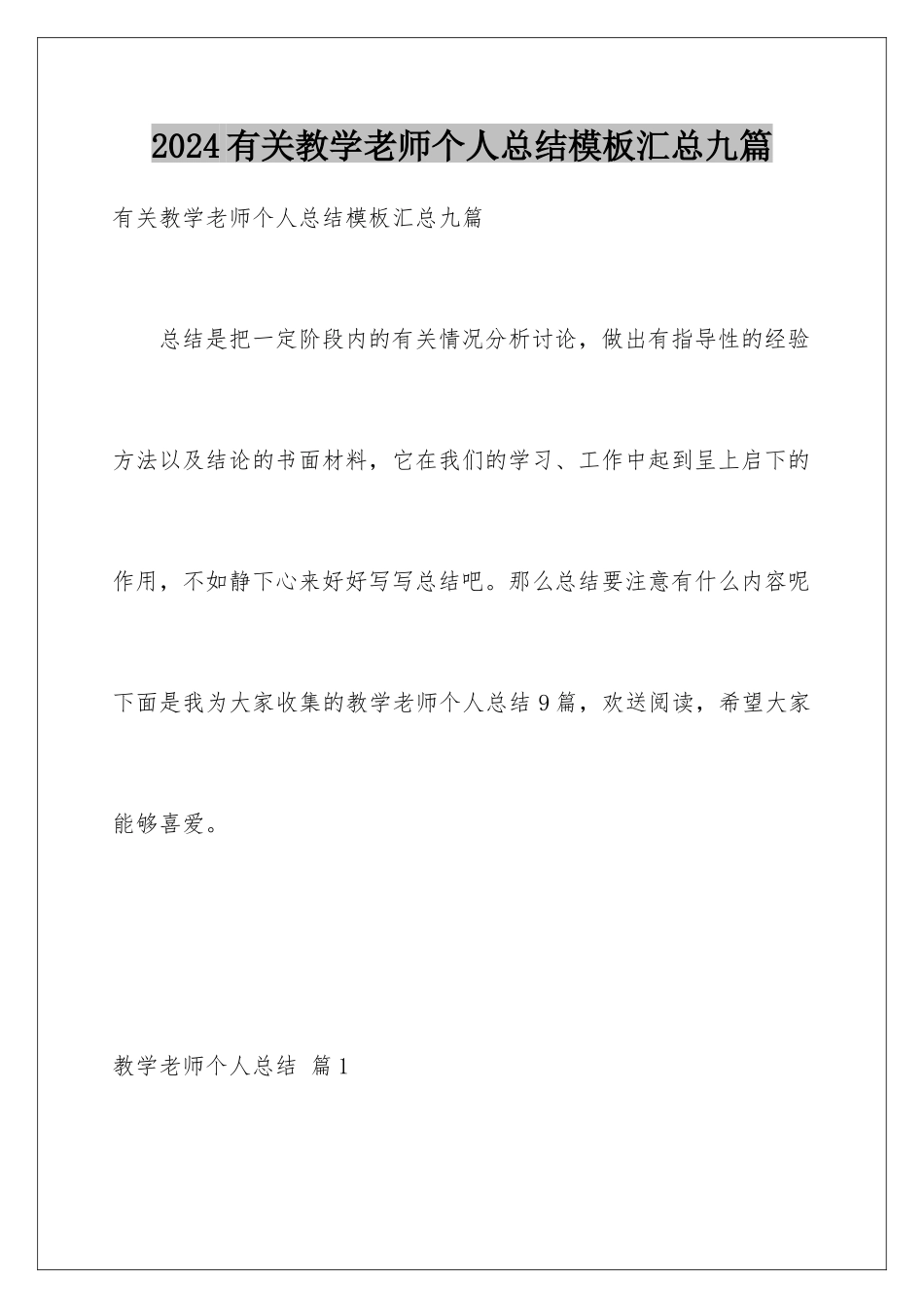 2024年有关教学教师个人总结汇总九篇_第1页