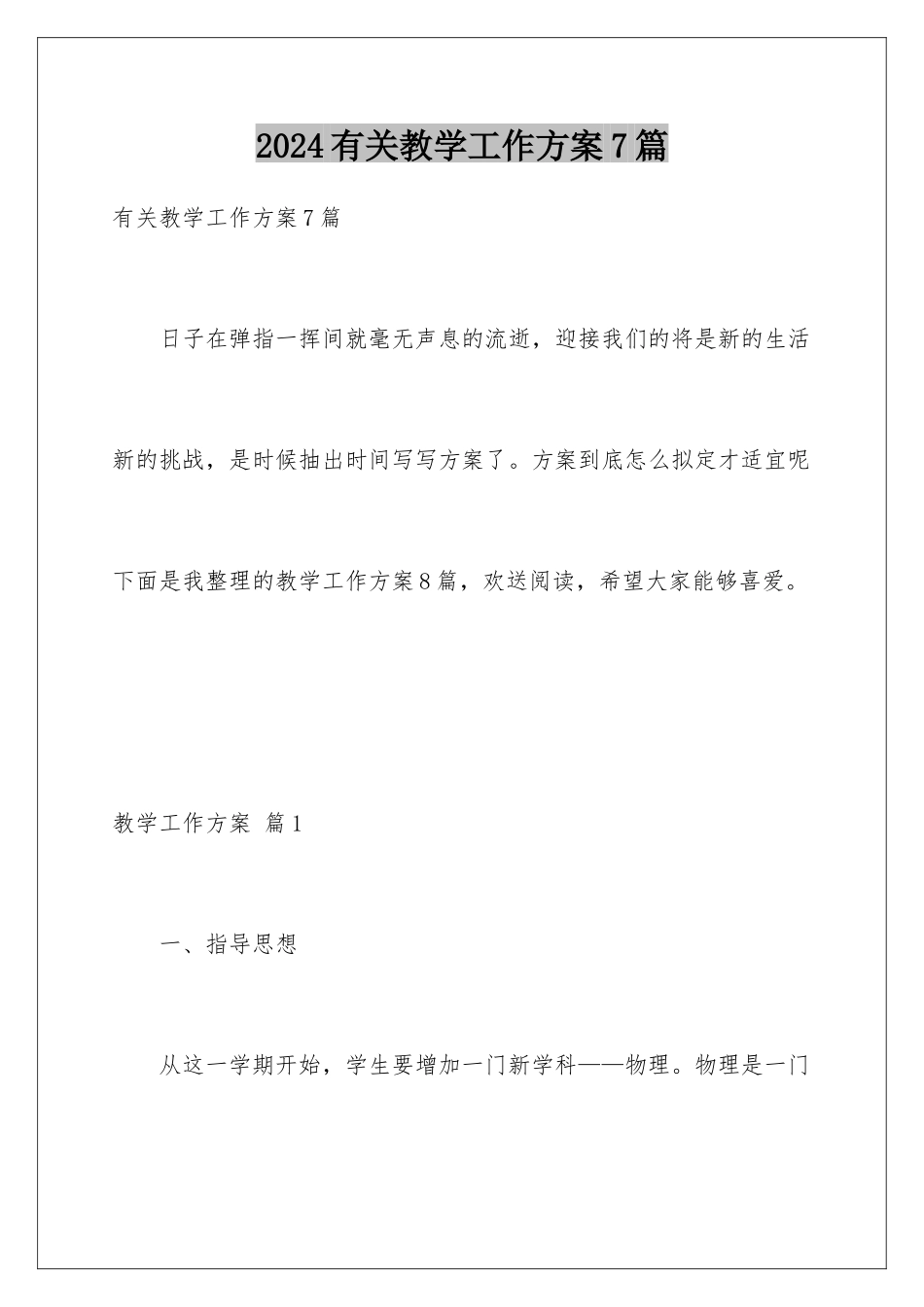 2024年有关教学工作计划7篇_第1页