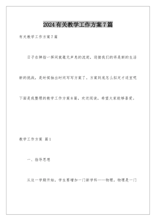 2024年有关教学工作计划7篇