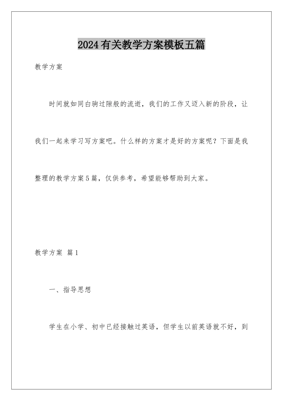 2024年有关教学计划五篇_第1页