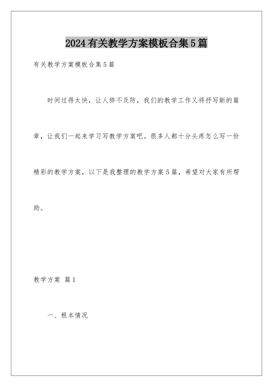 2024年有关教学计划合集5篇_第1页