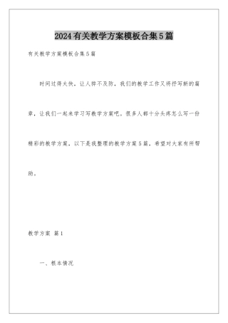 2024年有关教学计划合集5篇