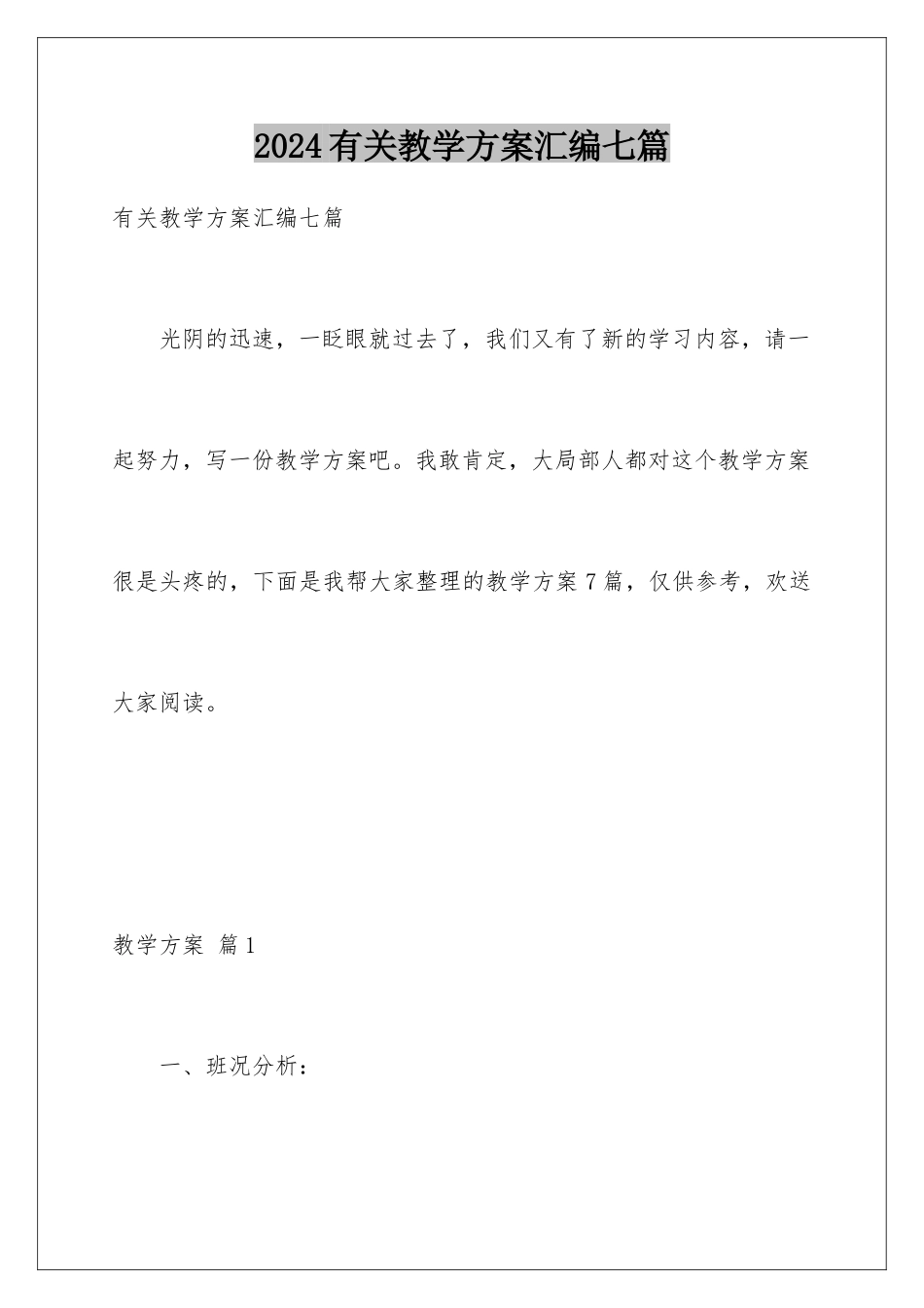 2024年有关教学计划汇编七篇_第1页