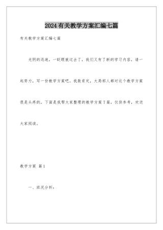 2024年有关教学计划汇编七篇