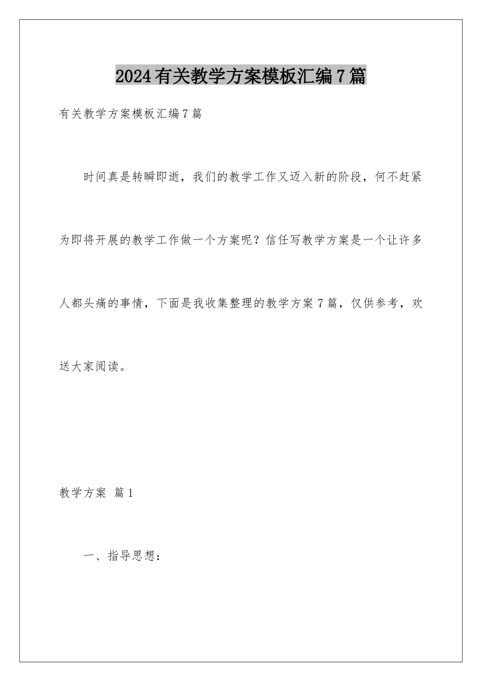 2024年有关教学计划汇编7篇_第1页