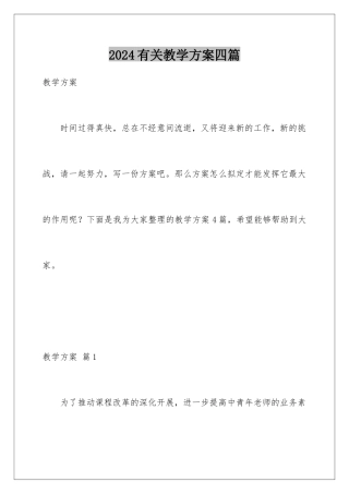 2024年有关教学计划四篇