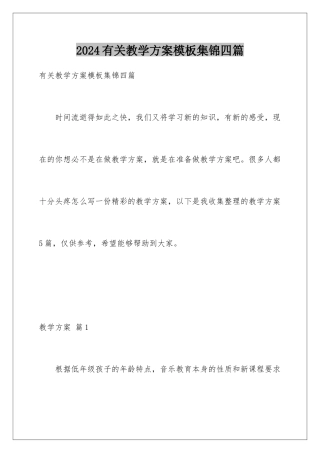 2024年有关教学计划集锦四篇