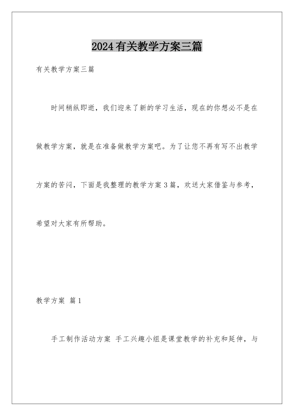 2024年有关教学计划三篇_第1页