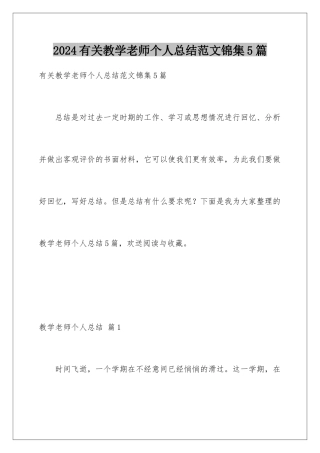 2024年有关教学教师个人总结范文锦集5篇