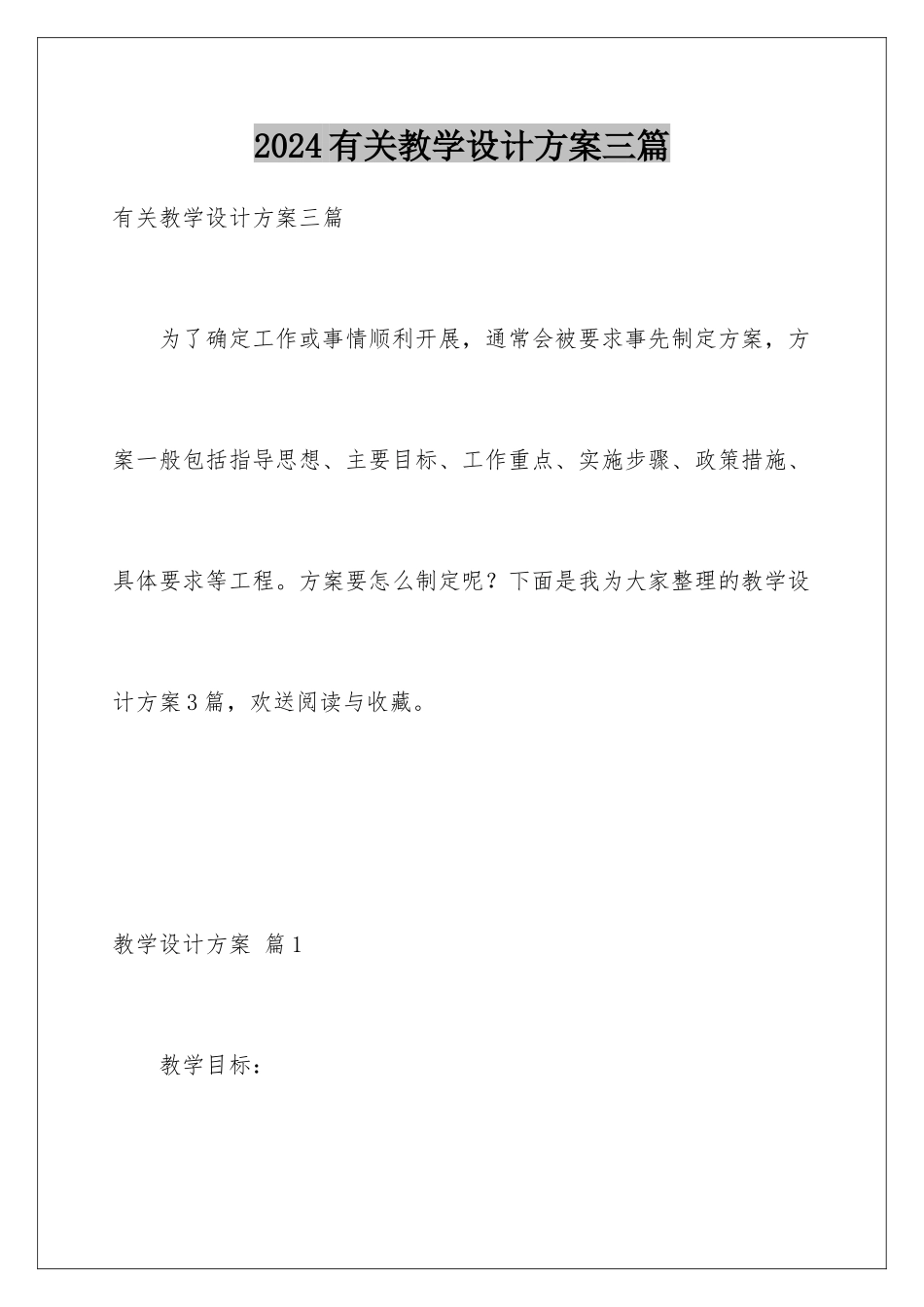 2024年有关教学设计方案三篇_第1页