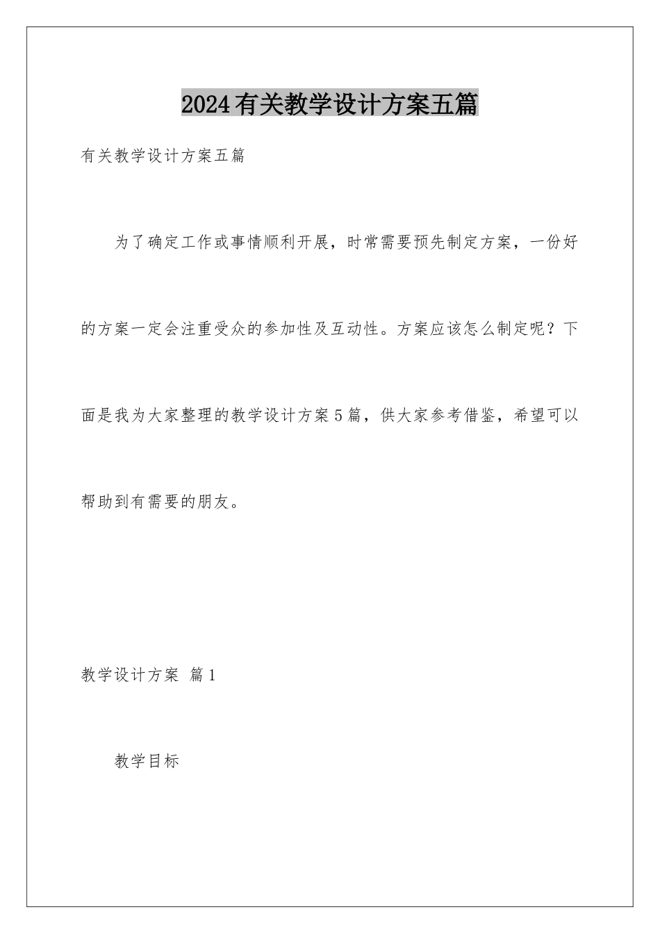 2024年有关教学设计方案五篇_第1页