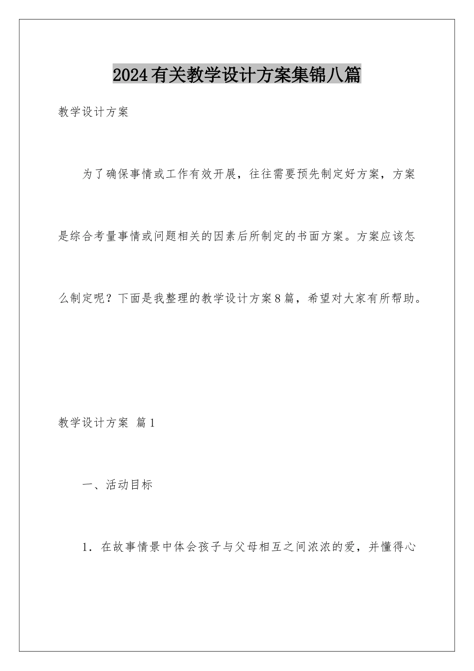 2024年有关教学设计方案集锦八篇_第1页