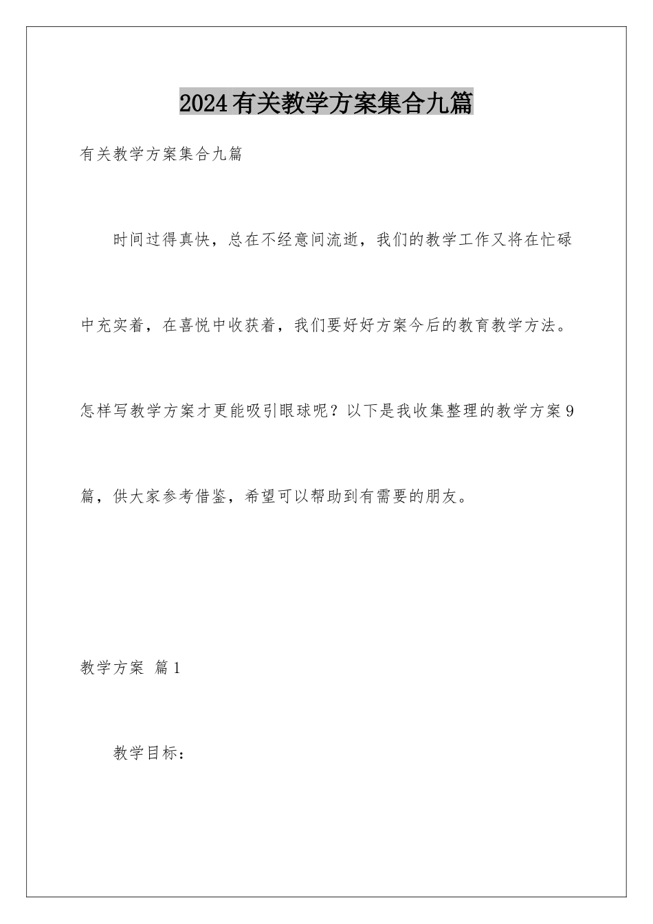 2024年有关教学计划集合九篇_第1页