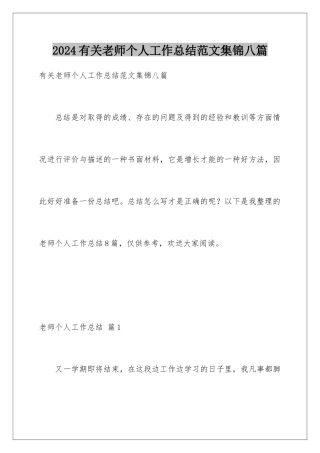 2024年有关教师个人工作总结范文集锦八篇
