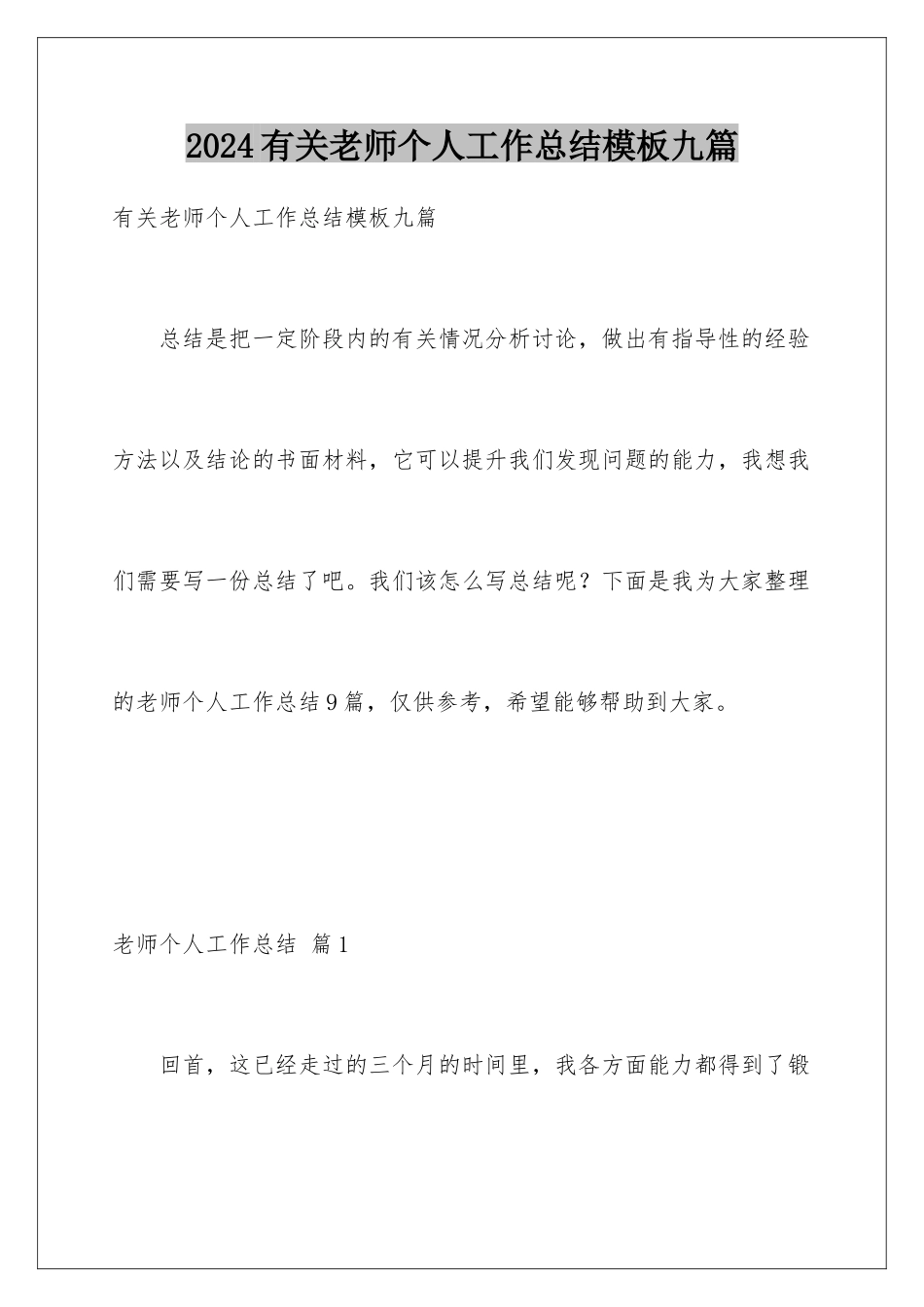 2024年有关教师个人工作总结九篇_第1页