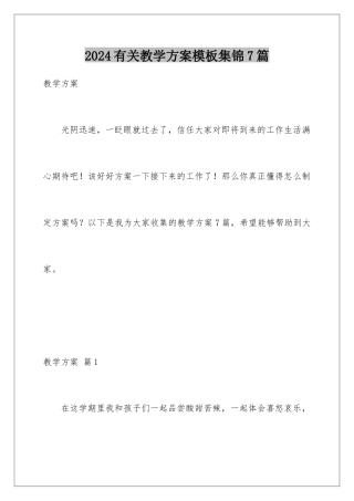2024年有关教学计划集锦7篇
