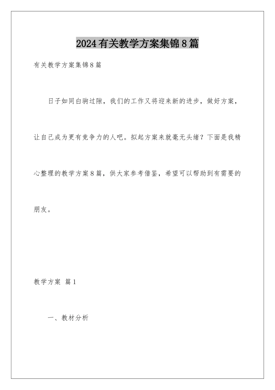 2024年有关教学计划集锦8篇_第1页