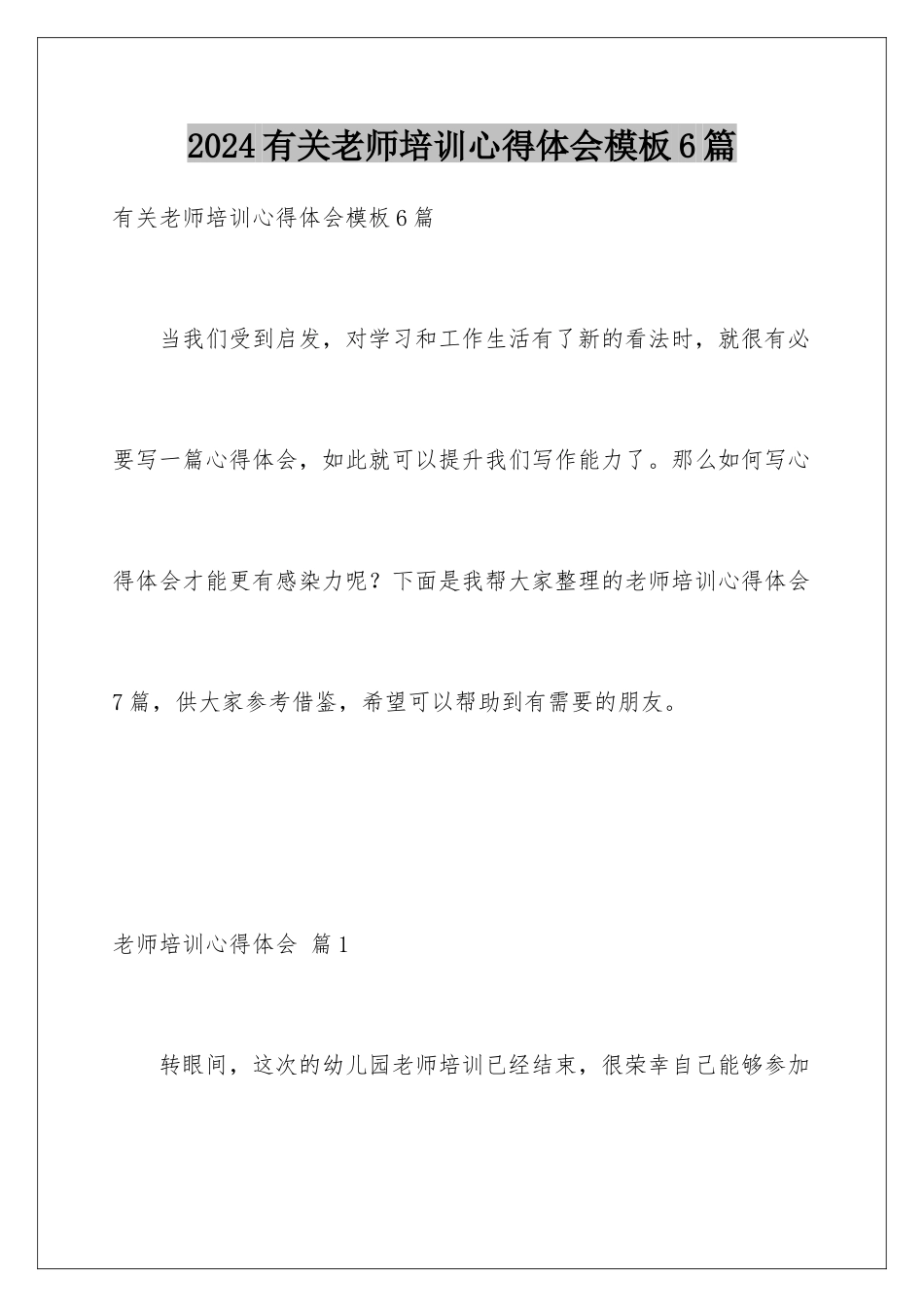 2024年有关教师培训心得体会6篇_第1页