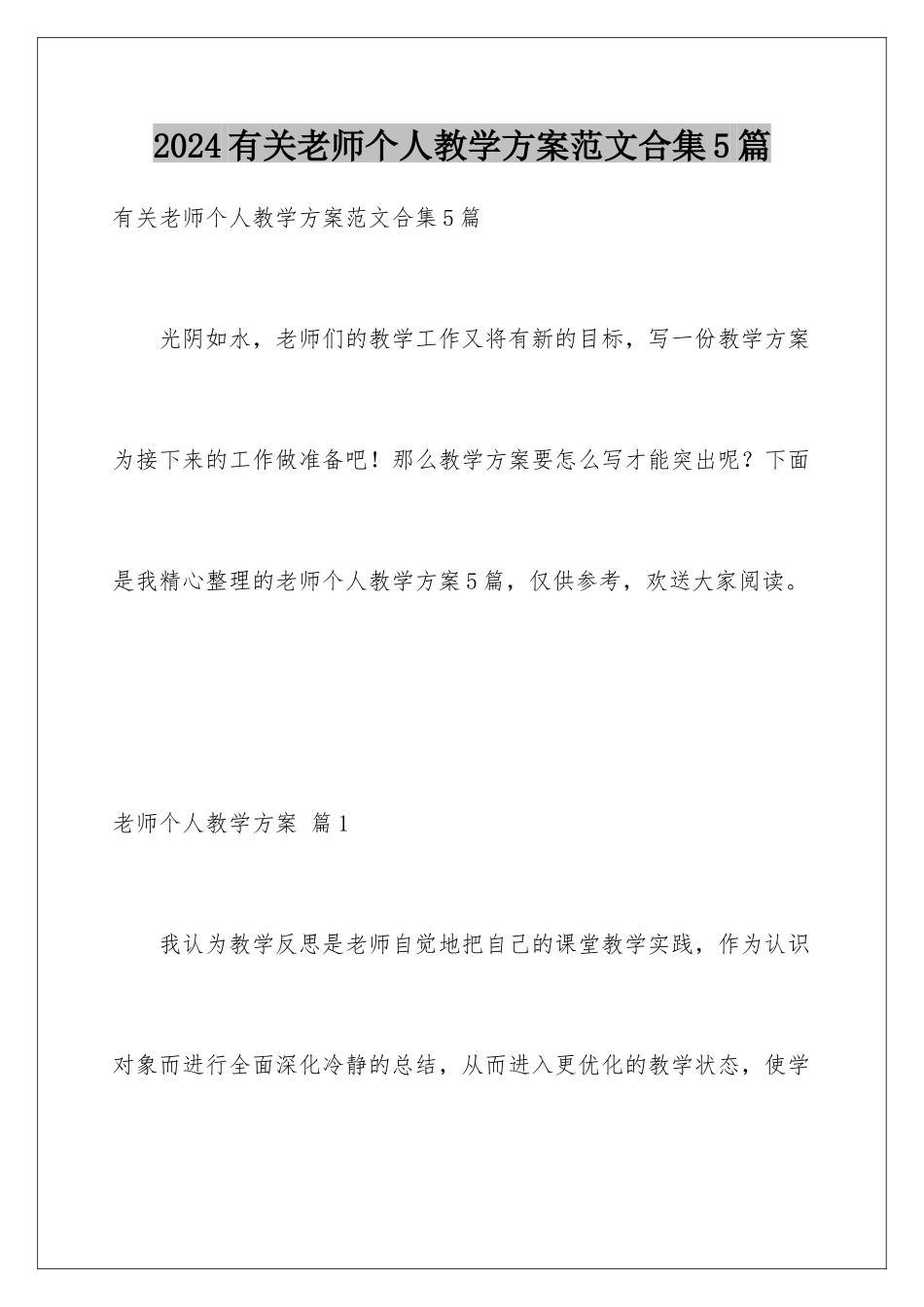 2024年有关教师个人教学计划范文合集5篇_第1页