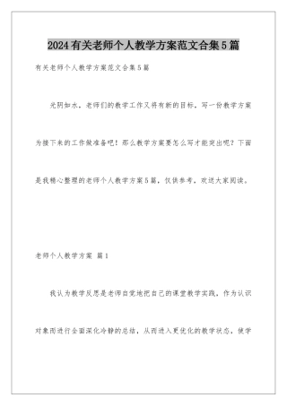2024年有关教师个人教学计划范文合集5篇