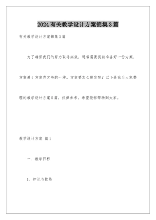 2024年有关教学设计方案锦集3篇