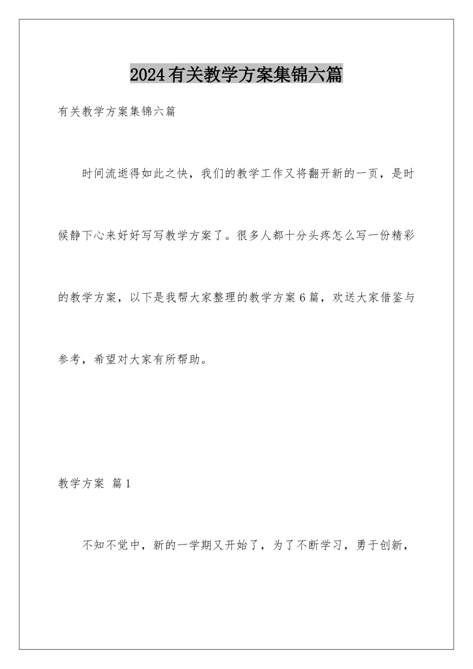 2024年有关教学计划集锦六篇_第1页