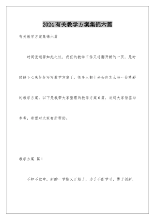 2024年有关教学计划集锦六篇