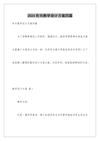 2024年有关教学设计方案四篇