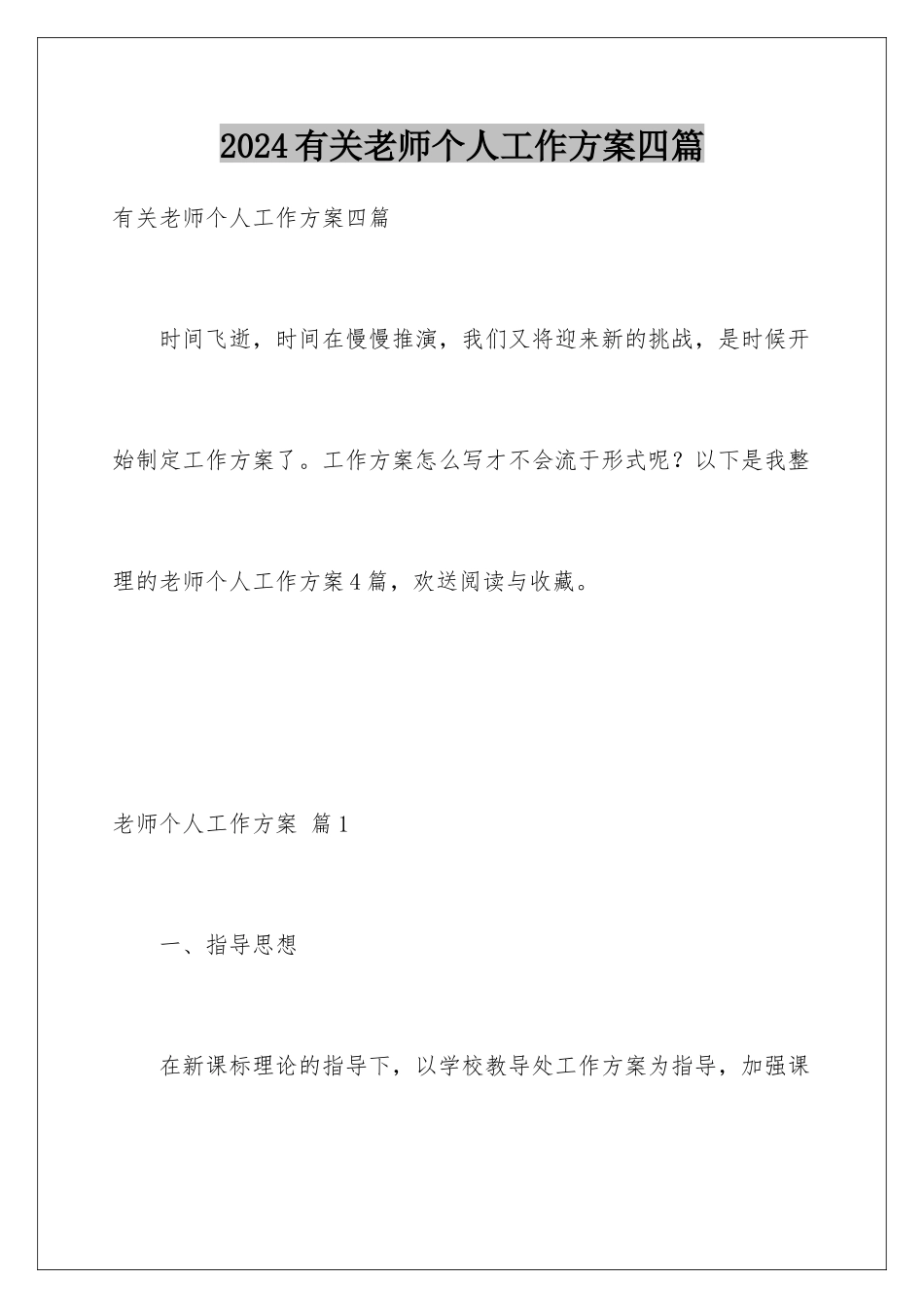 2024年有关教师个人工作计划四篇_第1页