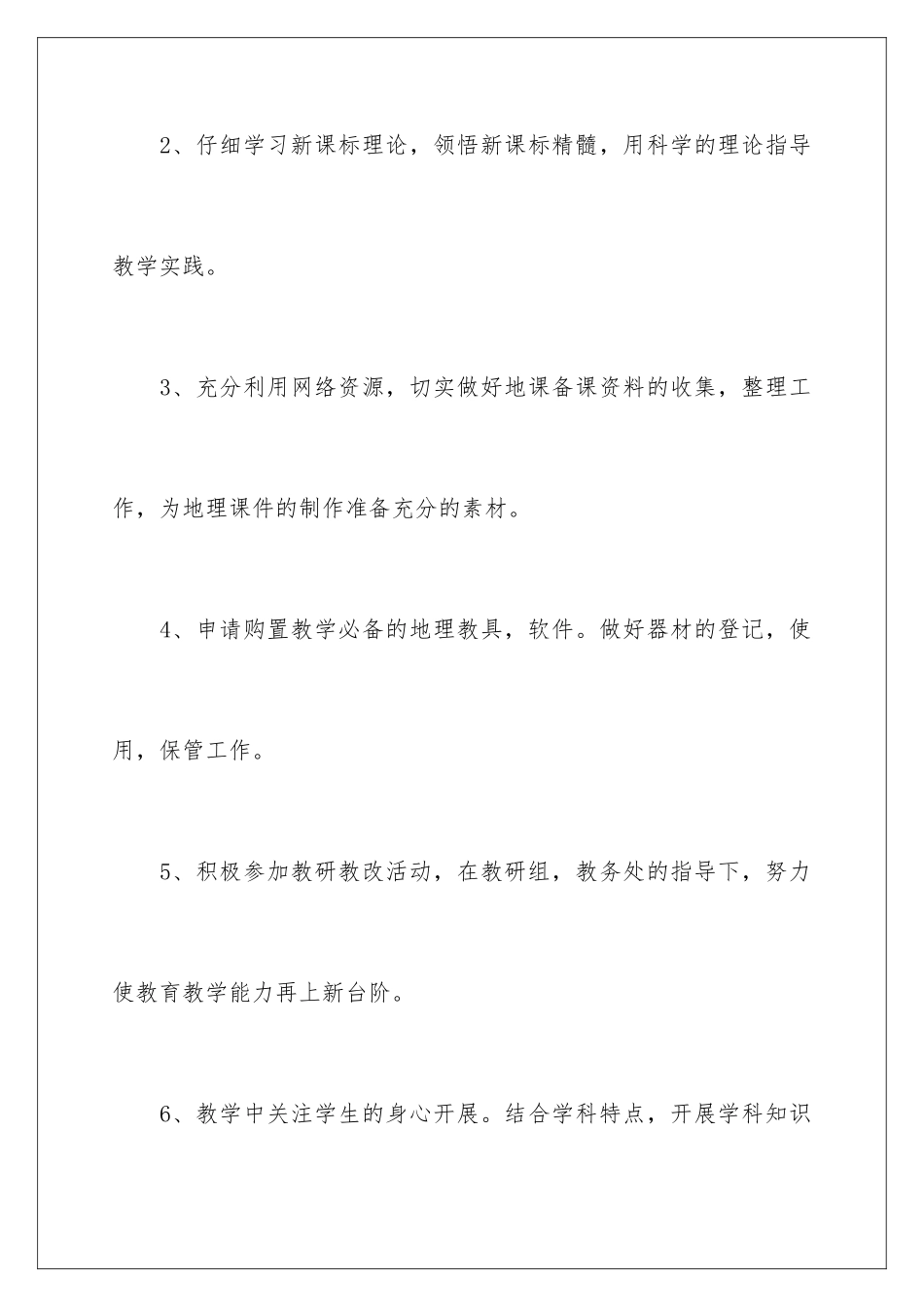 2024年有关教师个人工作计划四篇_第3页
