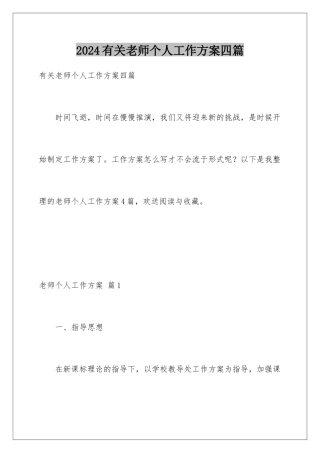 2024年有关教师个人工作计划四篇