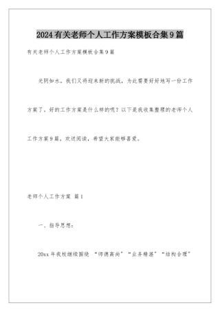 2024年有关教师个人工作计划合集9篇