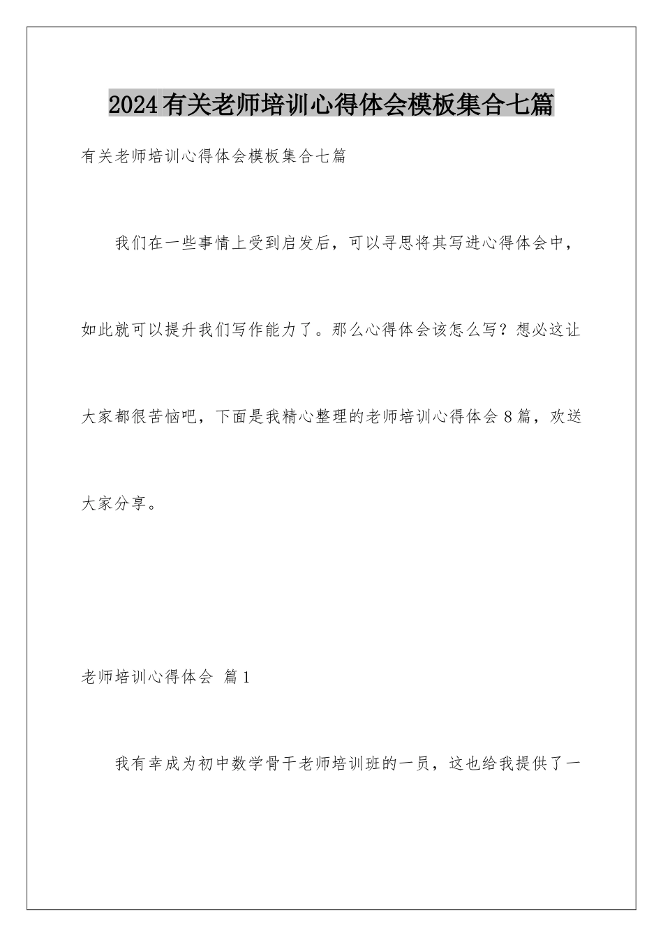 2024年有关教师培训心得体会集合七篇_第1页