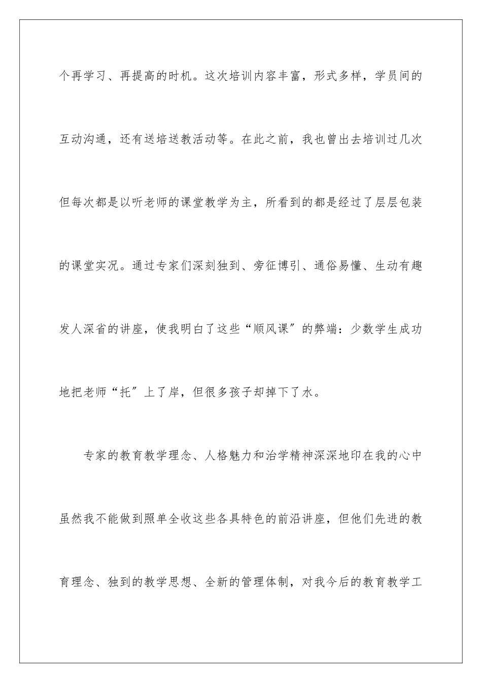2024年有关教师培训心得体会集合七篇_第2页