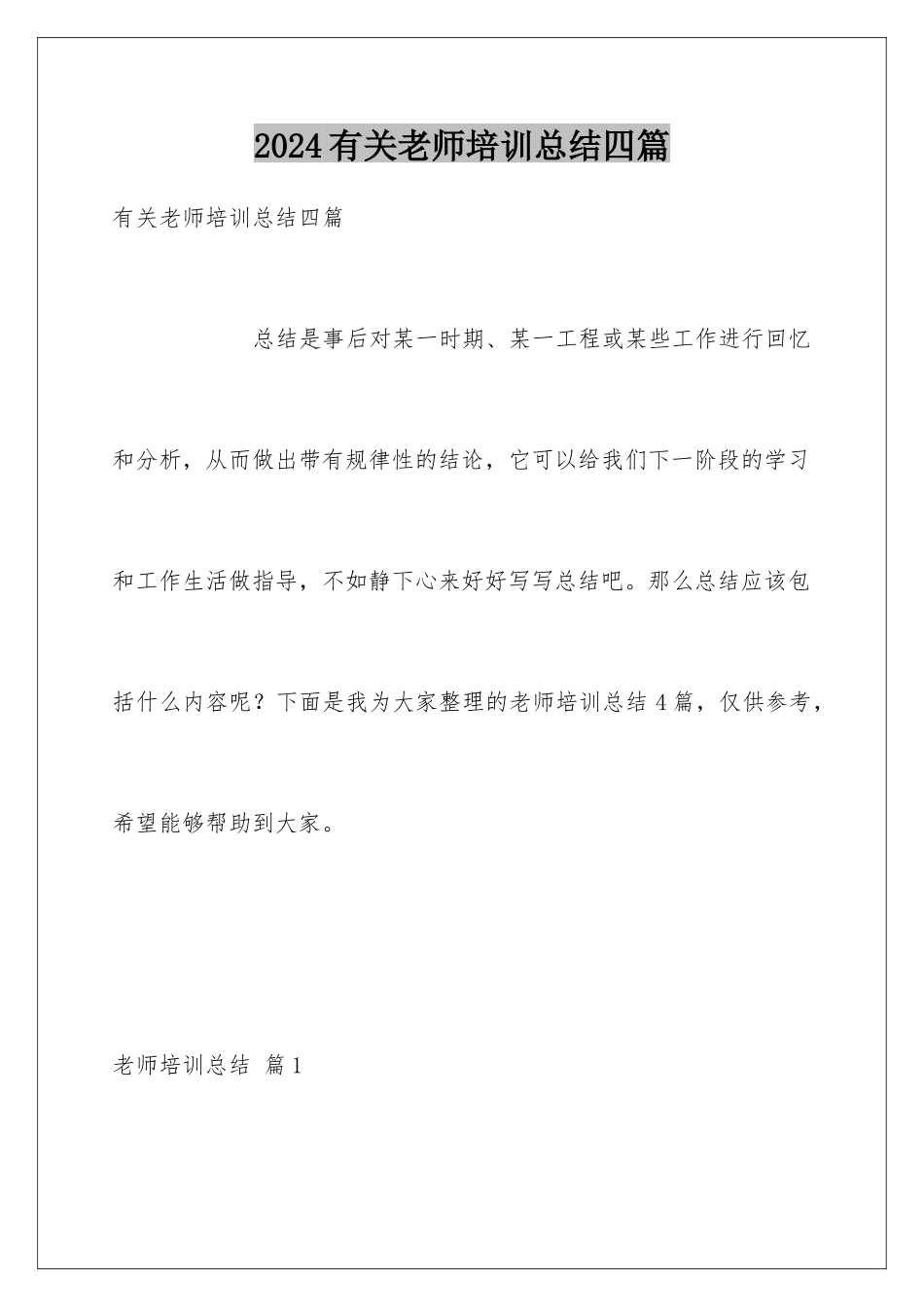 2024年有关教师培训总结四篇_第1页