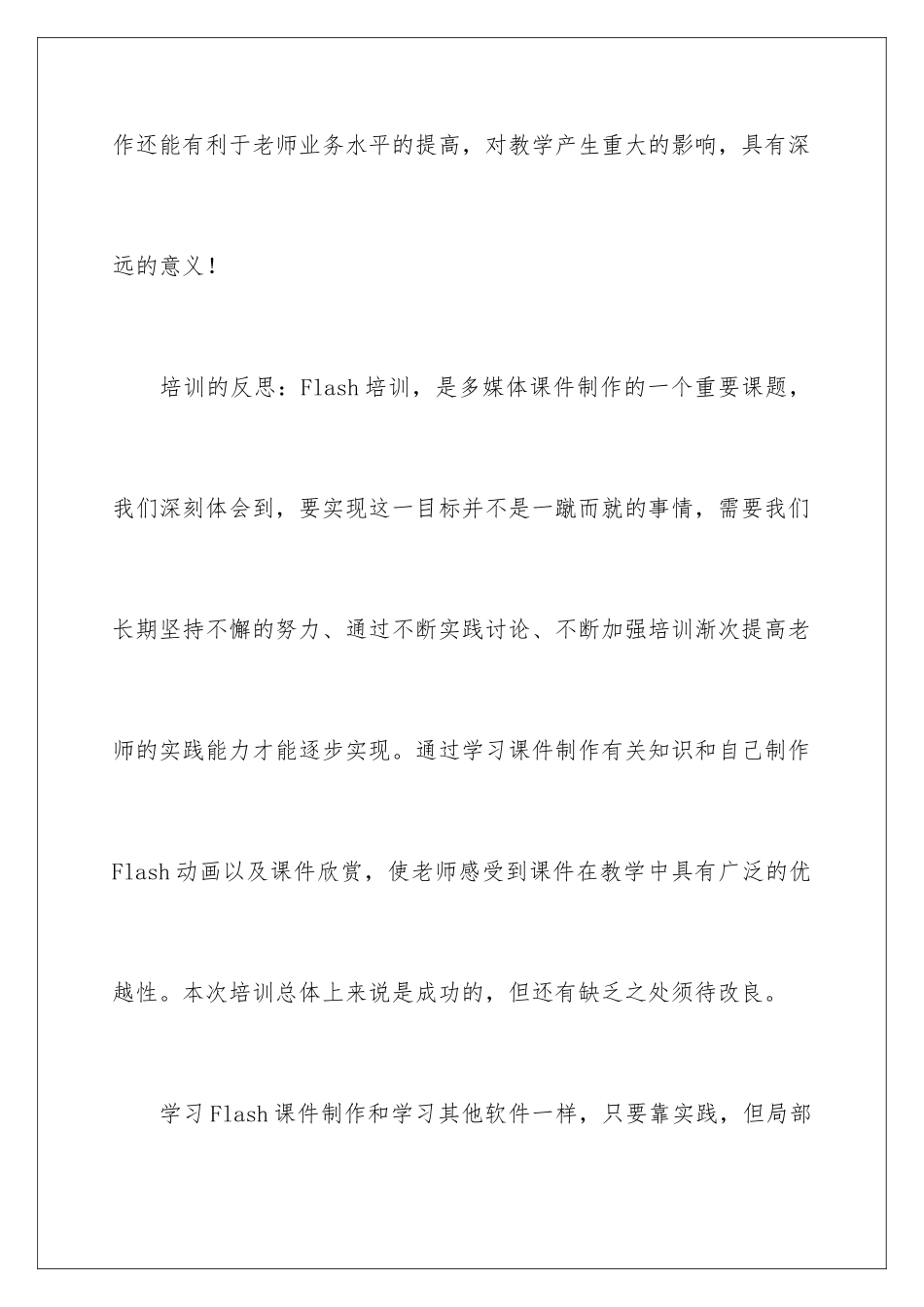 2024年有关教师培训总结四篇_第3页