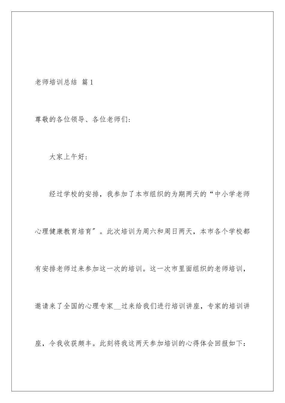 2024年有关教师培训总结六篇_第2页