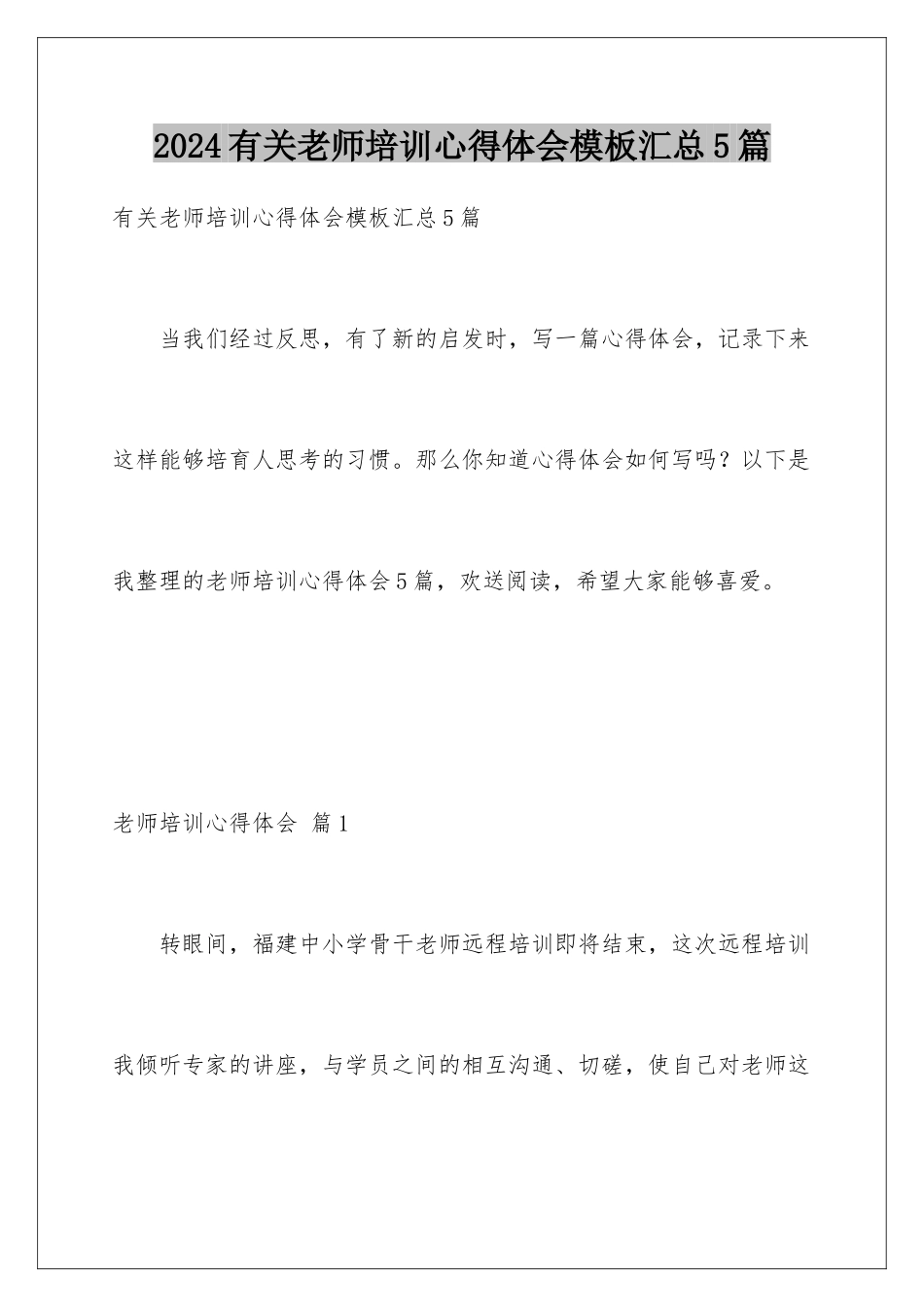 2024年有关教师培训心得体会汇总5篇_第1页