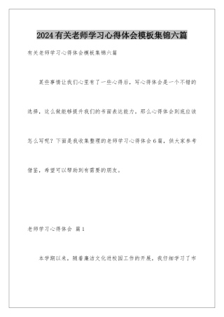 2024年有关教师学习心得体会集锦六篇