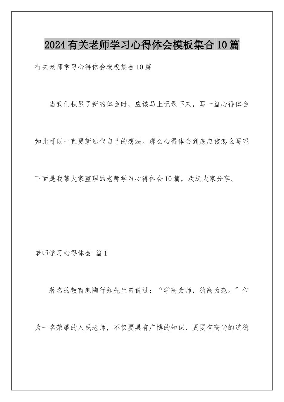 2024年有关教师学习心得体会集合10篇_第1页