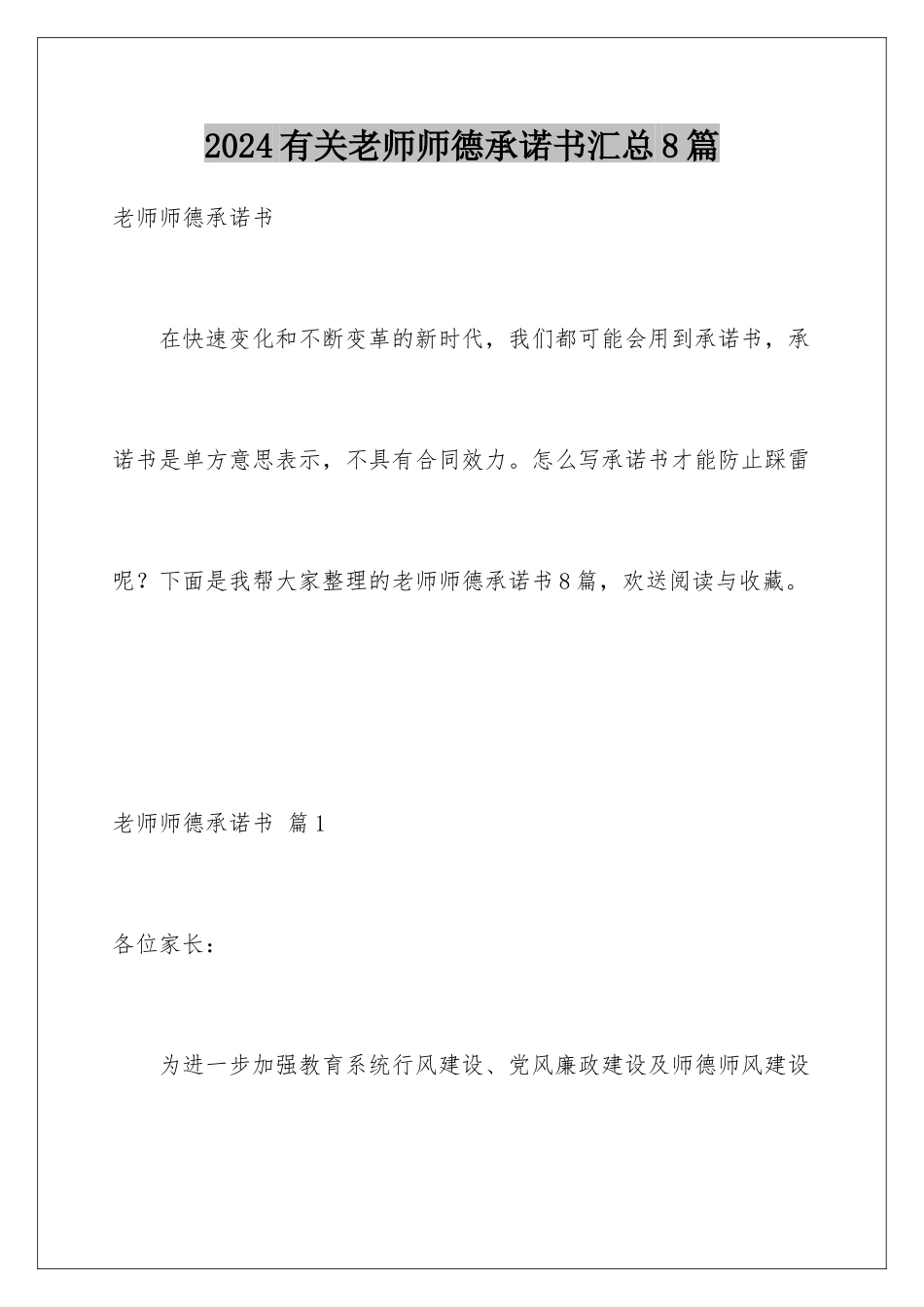 2024年有关教师师德承诺书汇总8篇_第1页