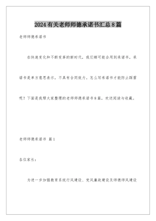 2024年有关教师师德承诺书汇总8篇