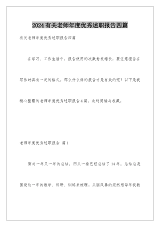 2024年有关教师年度优秀述职报告四篇