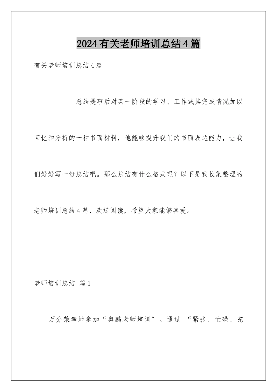 2024年有关教师培训总结4篇_第1页