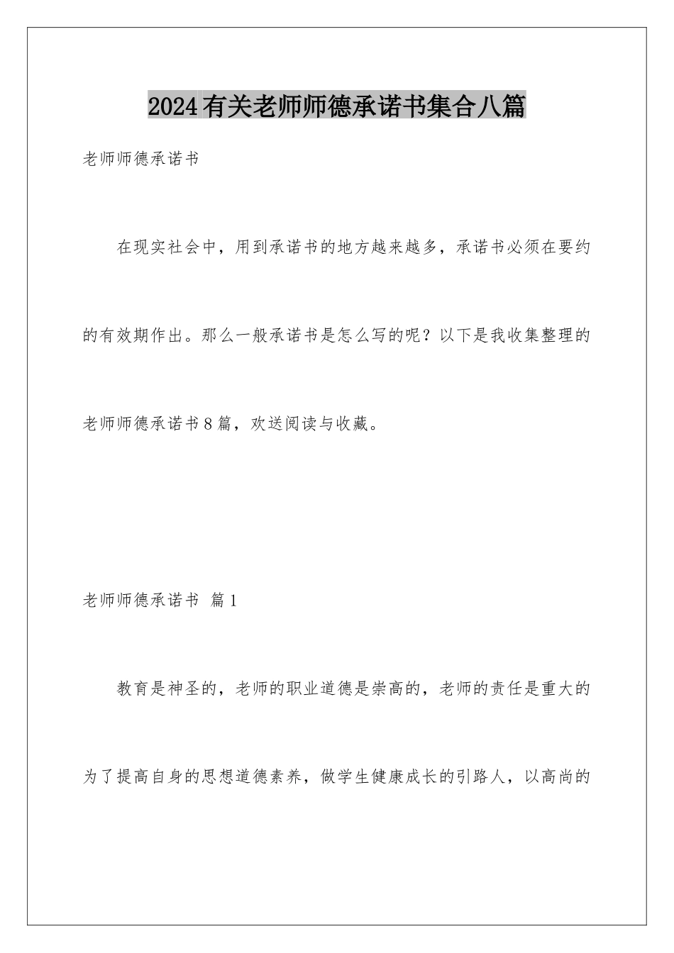 2024年有关教师师德承诺书集合八篇_第1页